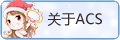 ����ACS
