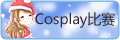 Cosplay��ս��