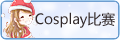 Cosplay��ս��