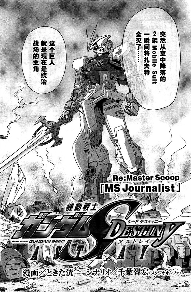 机动战士高达SEED Destiny Astray Re 01『MS记者』